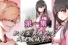 第一集 肌肉型男意外变成硬核萌妹！视频封面