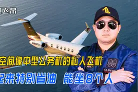 客舱空间像中型公务机的私人飞机，飞起来特别省油，能坐8个人视频封面