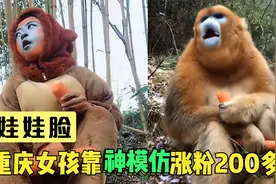 重庆女孩靠“神模仿”走红，大山里的猴都不放过，模仿界天花板？视频封面