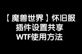 【魔兽世界怀旧服】插件设置共享，WTF使用方法~