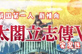 【嗨呦】《太阁立志传5》战国第一人 实况连载 11 信长的儿子们视频封面