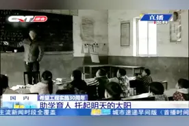 托起明天的太阳!希望工程实施30周年,用爱心点亮千万双“大眼睛”视频封面