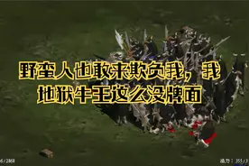 暗黑2野蛮人地狱牛场随便虐
