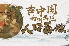 乾隆竟是古代中国人口普查第一人？为什么清朝突然人口暴涨？视频封面