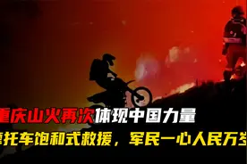 重庆山火再次体现中国力量，摩托车饱和式救援，军民一心人民万岁视频封面
