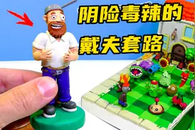 模型：植物大战僵尸中的戴夫，竟然是个反派角色？视频封面