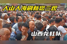 这样的方式送老人太隆重了，周围村的老百姓人山人海，你怎么看呢视频封面