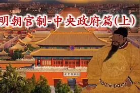 大明王朝官吏制度之中央政府篇（上）视频封面