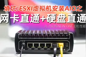 ESXI安装AIO之网卡直通+硬盘RDM直通，发挥All IN ONE主机性能视频封面