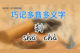 巧记多音多义字：刹
#多音多义字