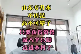 山东专升本又扩招了，录取率大幅提高，不再像以前难于上青天了