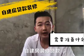 农村小伙婚房装修，资金不够怎么办，分享自建房贷款经验给大家视频封面