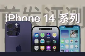 iPhone 14全系首发评测：充满奇思妙想的“灵动岛” 依然值得信赖视频封面