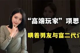 “高端玩家”项思醒，瞒着男友与富二代订婚，王思聪都来在线吃瓜视频封面