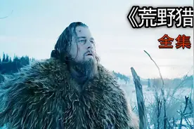 小李子陪跑22年奥斯卡 终于凭借此片获得金像奖 强烈推荐视频封面