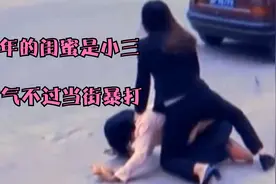 闺蜜竟是丈夫的小三  妻子：你们那点事 我在监控里看的一清二楚视频封面