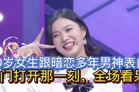 20岁女生向暗恋多年的男神告白，大门打开那一刻，全场看呆视频封面