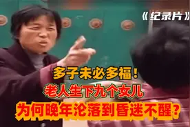 多子未必多福！老太生下九个女儿，晚年为何卧床不醒：纪录片视频封面