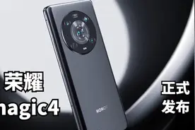 荣耀Magic4 系列发布，拍照录像确实厉害视频封面