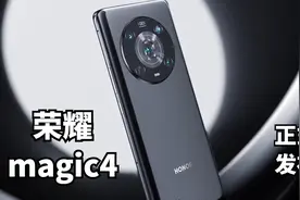 荣耀Magic4 系列发布，拍照录像确实厉害视频封面