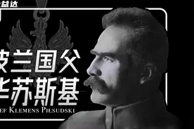 波兰国父、大元帅与独裁者，“旧世界的骑士”：毕苏斯基①视频封面