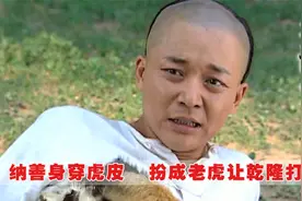 乾隆打猎打不着老虎发火，怎料大臣竟穿上虎皮，拿箭狠扎自己大腿视频封面