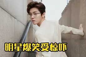 明星爆笑受惊吓，鹿晗被吓懵，邓超被吓到崩溃视频封面