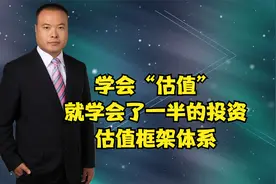 学会“估值”就学会了一半的投资，估值框架体系视频封面