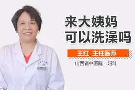 来大姨妈可以洗澡吗？视频封面