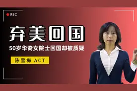 50岁华裔女院士回国效力，为何口碑呈两极分化？被质疑回家养老？视频封面