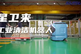星卫来工业清洁机器人视频封面