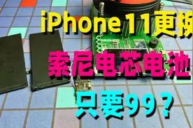iPhone11更换索尼电芯电池，既便宜又好用，不弹窗爱思沙漏全绿视频封面