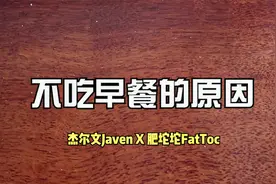不吃早餐的原因- 杰尔文Javen X 肥坨坨FatToc视频封面