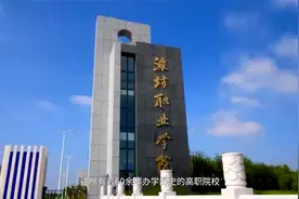 推荐|高水平专业群建设单位B档——潍坊职业学院视频封面