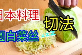 日本家庭料理圆白菜丝，キャベツ千切り切法揭秘 ，沙拉必备视频封面