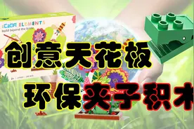 让人赞不绝口的新玩具发明！小孩玩了会上瘾！测评双鹰夹子积木！视频封面