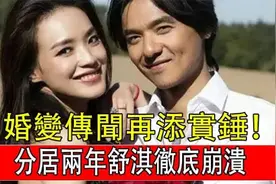 婚变传闻，分居两年舒淇怒揭冯德伦老底，结婚6年至今无子真相视频封面