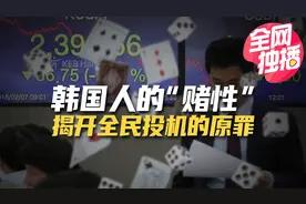 韩国人为何疯狂炒股炒币？是东亚魔咒作怪？视频封面