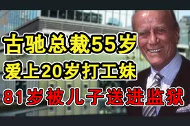 55岁古驰总裁爱上20岁打工妹，引起家族斗争，81岁被儿子送进监狱视频封面