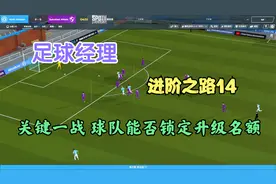 【足球经理】fm2020 进阶之路14 锁定升级名额的关键一战