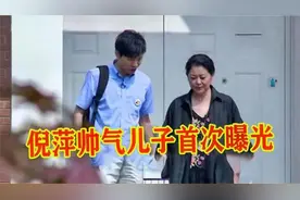 看完倪萍22岁儿子，再看看鞠萍28岁儿子，颜值学历差距一目了然！视频封面