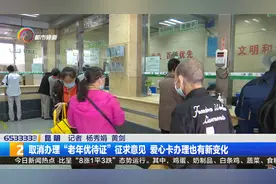 取消办理“老年优待证”征求意见 爱心卡办理也有新变化视频封面