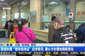 取消办理“老年优待证”征求意见 爱心卡办理也有新变化视频封面