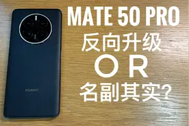 【酱糊の手机评测】华为Mate 50 Pro评测：真的有那么不堪？视频封面