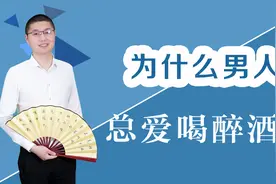 为什么男人总爱喝醉酒？作为妻子能做些什么？视频封面