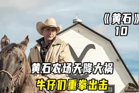 黄石农场天降大祸，牛仔们重拳出击！视频封面