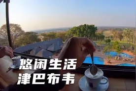 环球旅行765天：津巴布韦生活节奏很慢，五星级酒店喝咖啡看风景视频封面