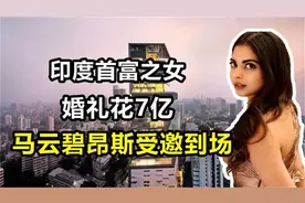 印度首富之女伊莎·安巴尼：婚礼花7亿马云碧昂斯受邀到场视频封面