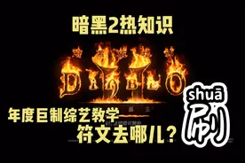 暗黑2重制版热知识！年度巨制综艺教学，符文去哪儿？刷！！