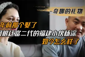 16年前，那个娶了阿根廷富二代的福建小伙杨淙，如今怎么样了？视频封面